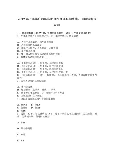 上半年广西临床助理医师儿科学串讲川崎病考试试题.docx