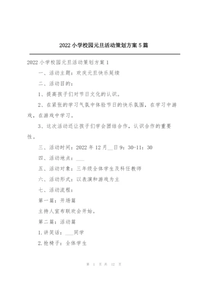 2022小学校园元旦活动策划方案5篇.docx