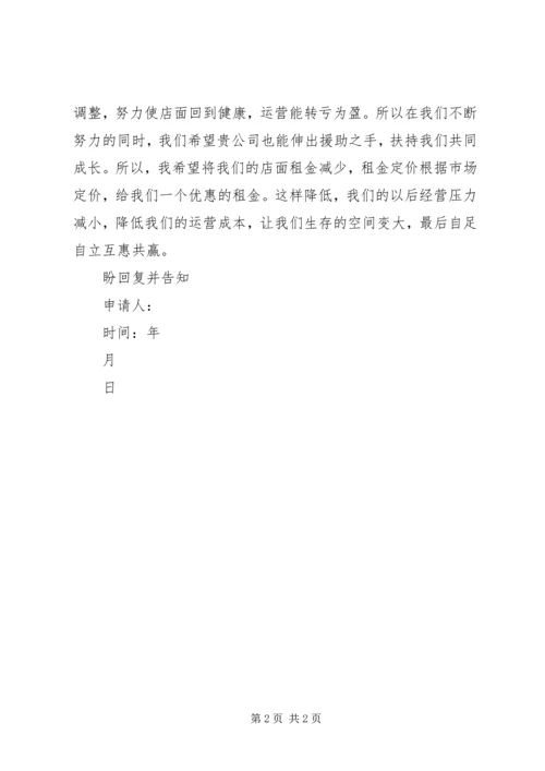 关于减免租金的申请.docx