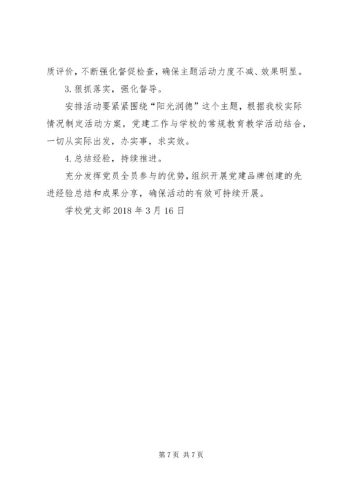 学校党建品牌创建活动报告 (3).docx