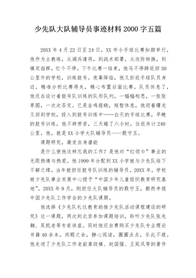 少先队大队辅导员事迹材料2000字五篇.docx