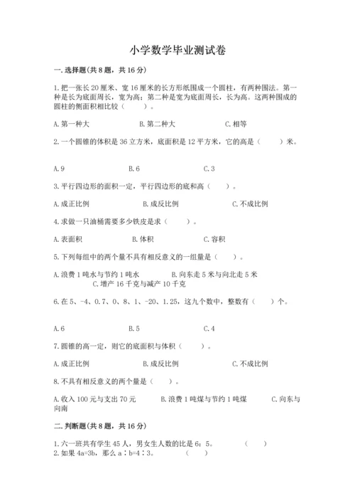 小学数学毕业测试卷附答案【实用】.docx