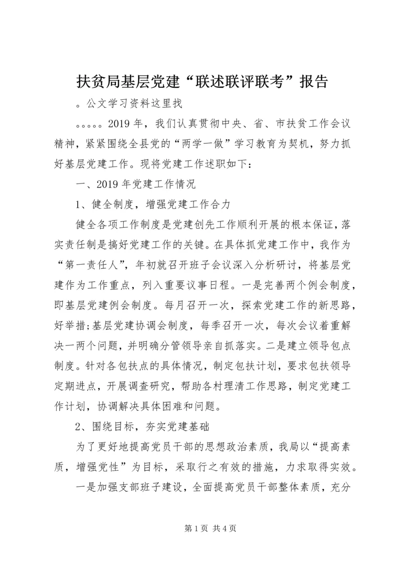 扶贫局基层党建“联述联评联考”报告.docx
