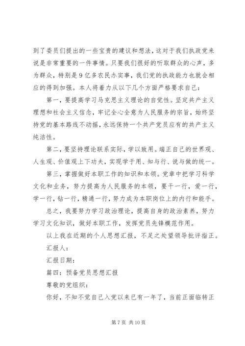 正式党员思想汇报范文四篇.docx