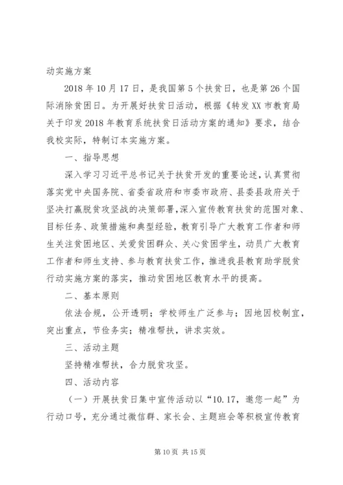 麻镇学区扶贫日活动方案.docx