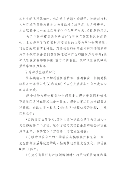 空间对接机构缓冲试验台对连接分离试验的影响分析论文.docx
