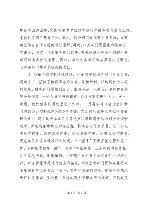 加强行政事业单位内部控制的建议5篇范文.docx