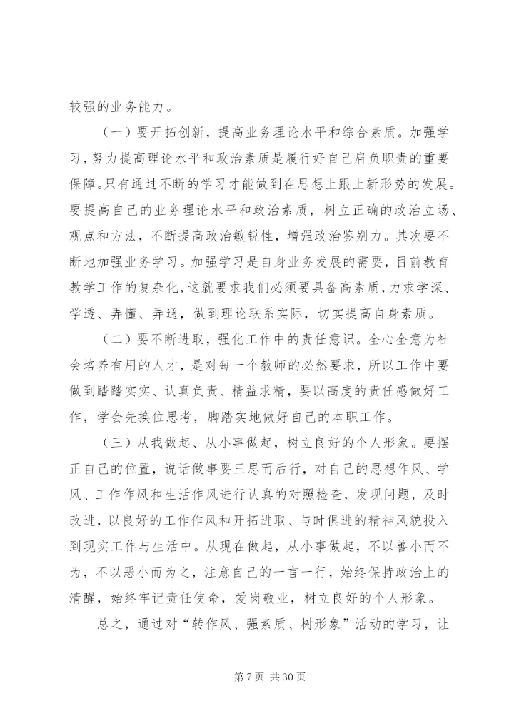 学习提高塑形象联系实际转作风扎实推进强管理.docx