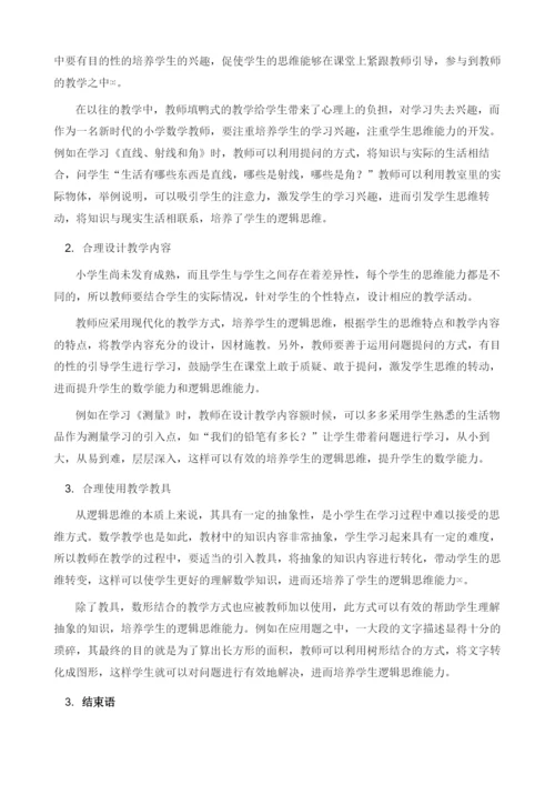 分析小学数学教学中对学生逻辑思维能力的培养.docx