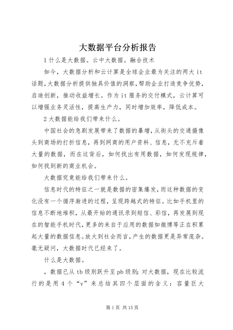 大数据平台分析报告 (3).docx