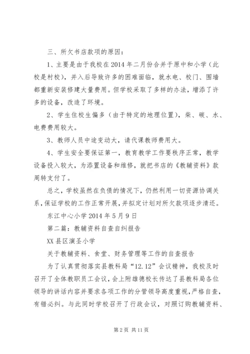 第一篇：教辅资料自查自纠报告.docx