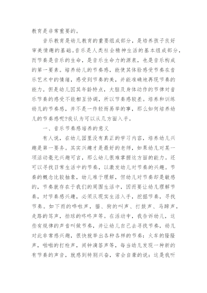 浅谈幼儿音乐教育论文3篇.docx