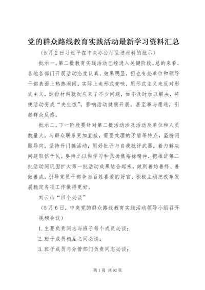 党的群众路线教育实践活动最新学习资料汇总.docx