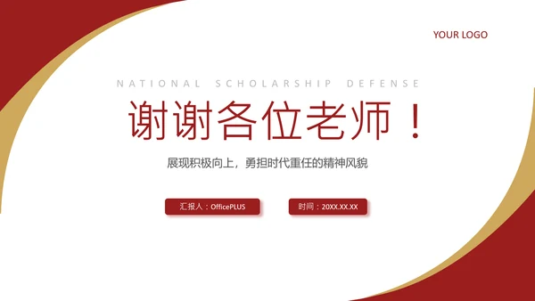 红色简约风奖学金申请答辩PPT