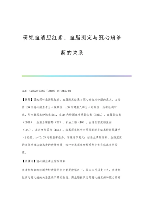 研究血清胆红素、血脂测定与冠心病诊断的关系.docx