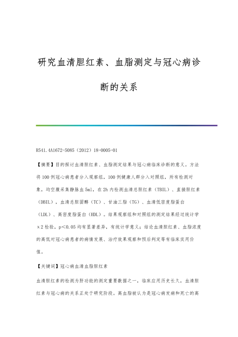 研究血清胆红素、血脂测定与冠心病诊断的关系.docx