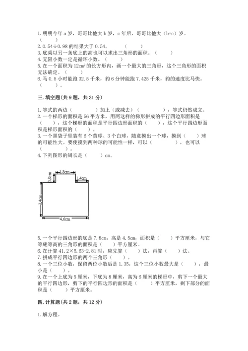 人教版数学五年级上册期末考试试卷附答案（名师推荐）.docx
