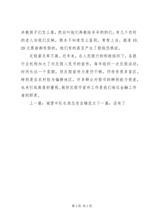 反假币宣传员表态发言.docx