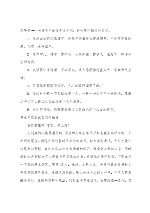 事业单位面试自我介绍通用15篇面试简单大方的自我介绍