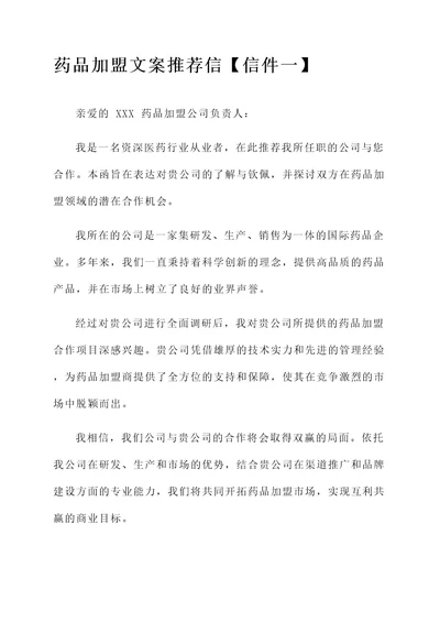 药品加盟文案公司推荐信