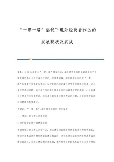 一带一路倡议下境外经贸合作区的发展现状及挑战.docx