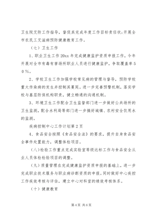 疾病控制中心工作计划.docx