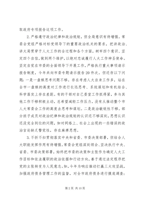 坚定四个自信民主生活会对照检查材料.docx