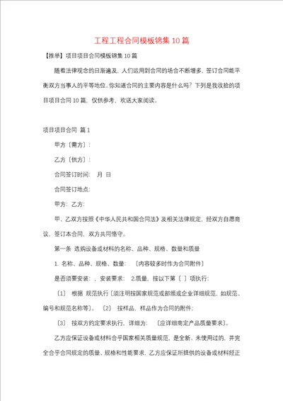 工程工程合同模板锦集10篇一