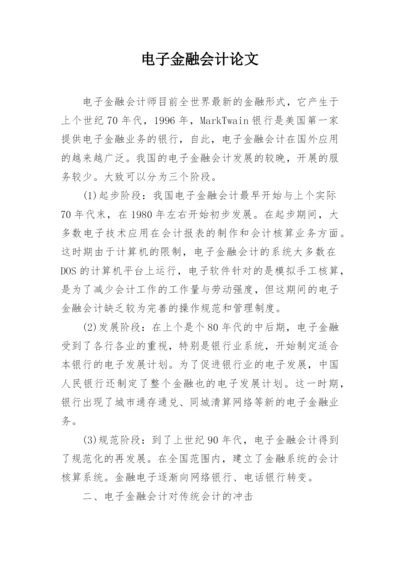 电子金融会计论文.docx