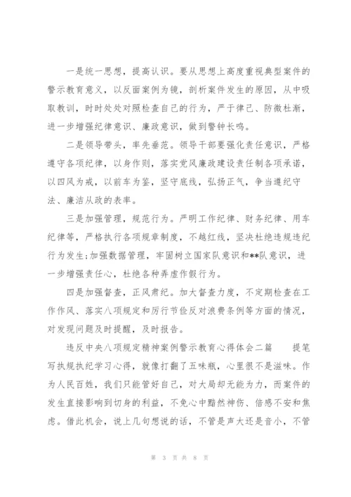 违反中央八项规定精神案例警示教育心得体会三篇.docx