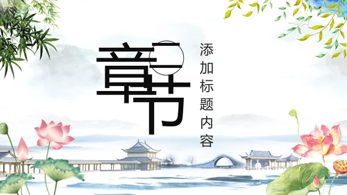 中国风水墨江南水乡古典唯美动态PPT模板