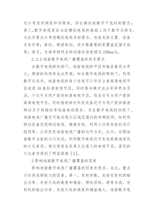 地面数字电视广播覆盖研究论文.docx