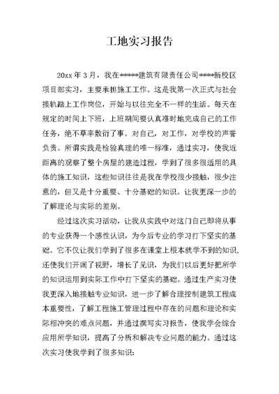 工地实习报告
