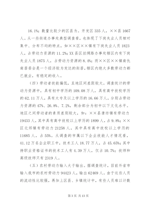 劳动力调研报告(5)稿.docx