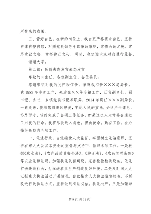 副县长任前表态发言 (2).docx