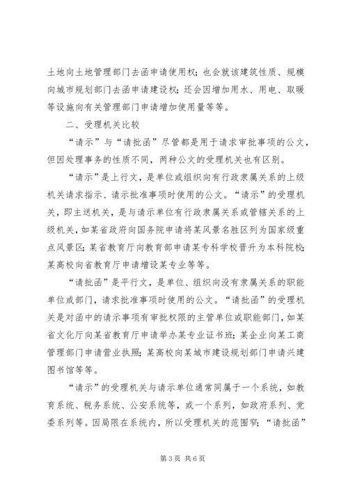 公文“请示”与“请批函”的比较5篇 (2).docx