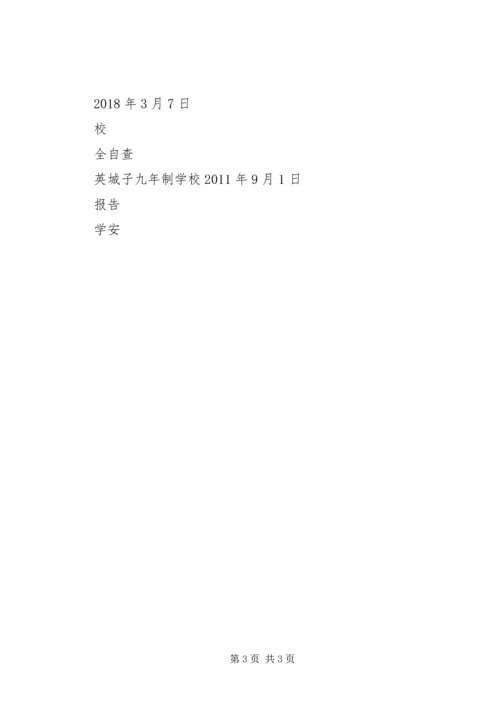 学校安全自查自纠报告.docx