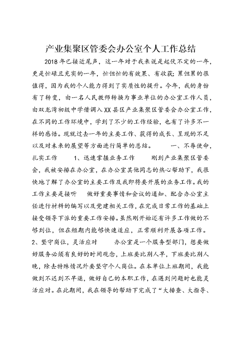 产业集聚区管委会办公室个人工作总结