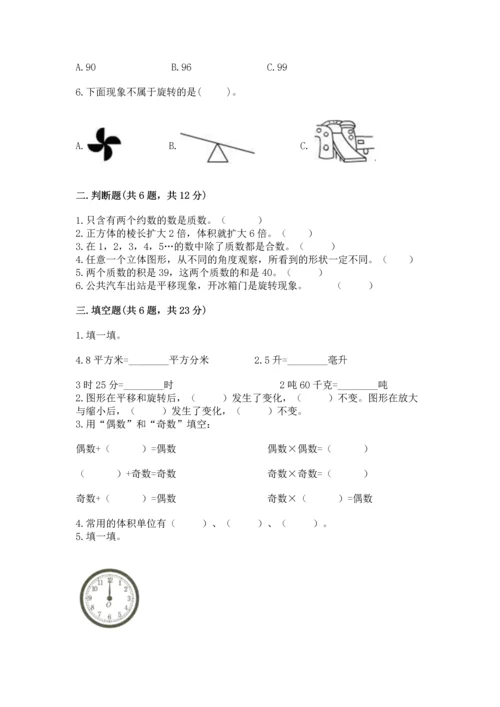 人教版五年级下册数学期末测试卷（夺冠）word版.docx