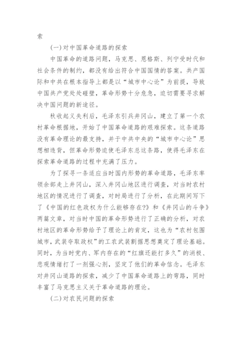 井冈山时期毛泽东对马克思主义中国化的艰辛探索论文.docx