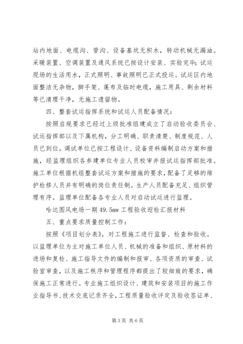 哈达图风电场验收迎检汇报材料.docx