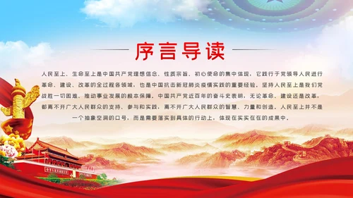 人民至上生命至上理念的践行与思考党课PPT模板