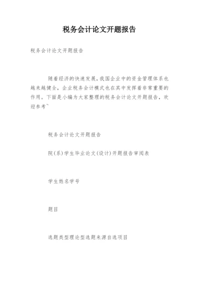 税务会计论文开题报告.docx