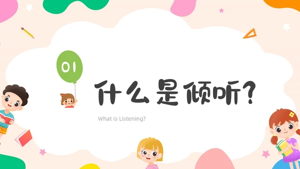 活泼配色儿童简约风学会倾听主题班会PPT