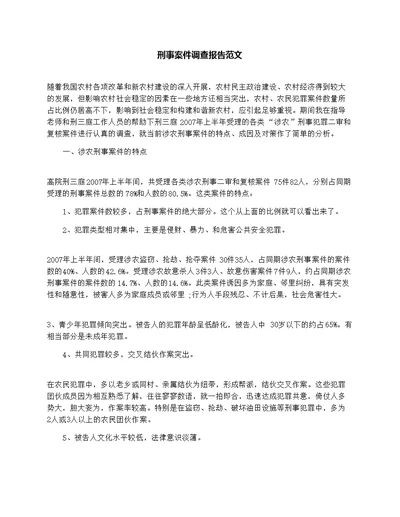 刑事案件调查报告范文