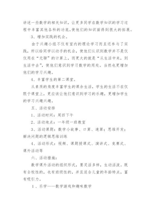 小学趣味数学社团活动计划_1.docx
