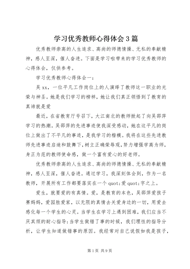 学习优秀教师心得体会3篇.docx