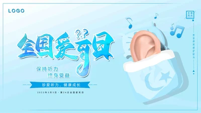 蓝色卡通插画清新幼儿园爱耳日宣传教育动态PPT