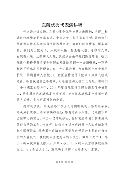 医院优秀代表演讲稿.docx