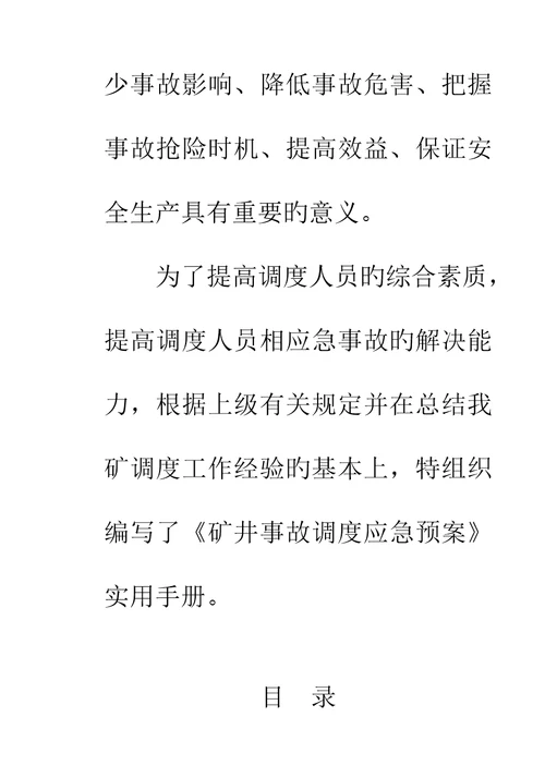 矿井事故调度应急全新预案标准手册